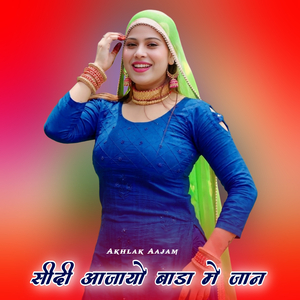 सीदी आजायो बाडा मे जान