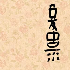 复古雨（demo）