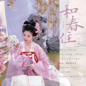 和春住