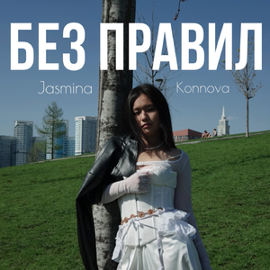 Без правил