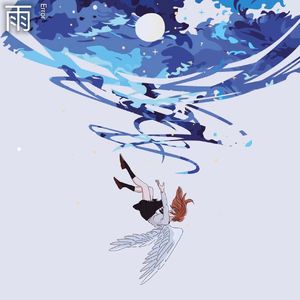 雨（prod.Morrow)