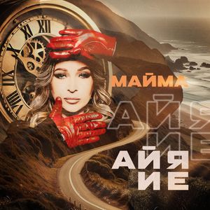 АЙ Я И Е