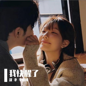 我快醒了
