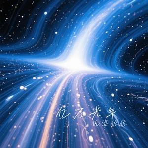 亿万光年