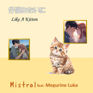 仔猫みたいに (feat. 巡音ルカ)