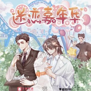 迷恋嘉年华（Cover：刘照坤、徐翔））