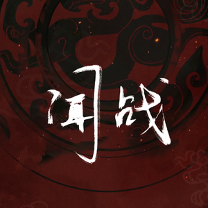 闻战（一人三役）【竹社网络社团出品】（翻自 墨明棋妙）