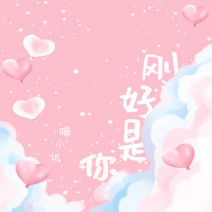 刚好是你