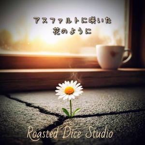 アスファルトに咲いた花のように