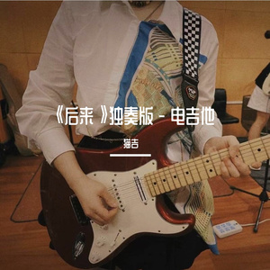 《后来》独奏版 - 电吉他
