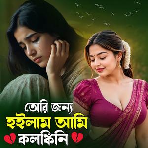তোরি জন্য হইলাম আমি কলঙ্কিনি | Tori Jonno Hoilam Ami Kolongkini (Dj Remix )
