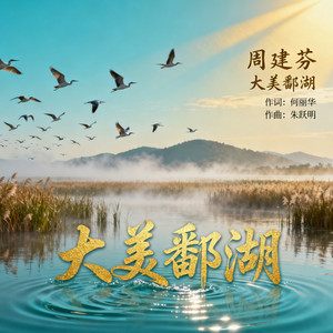 大美鄱湖