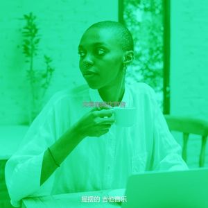 抚慰的咖啡回忆