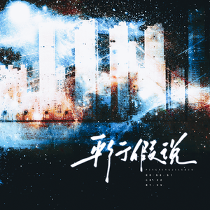 平行假说（广播剧《失忆后死对头成了我男朋友？》主题曲）