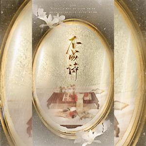 不成诗（Cover：双笙）