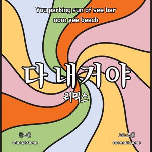 다 내거야 리믹스