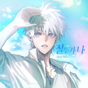 질투가 나 (feat. 태윤)