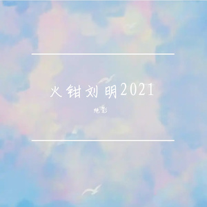 火钳刘明2021