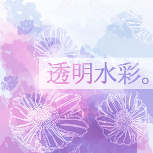 透明水彩。