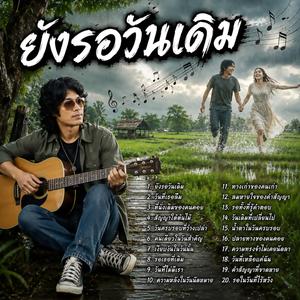 ยังรอวันเดิม, วันที่เธอลืม, ที่นั่งเดิมของคนคอย, สัญญาใต้ต้นไม้, วันครบรอบที่ว่างเปล่า