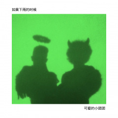 如果我们只剩一天 (Remix)