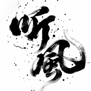 听风