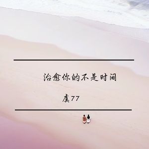 你会是我的宿命