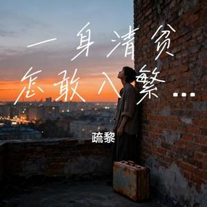 一身清贫怎敢入繁华