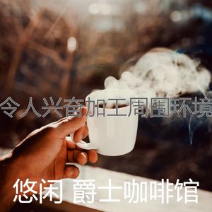温和咖啡厅梦想