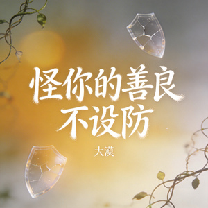 怪你的善良不设防