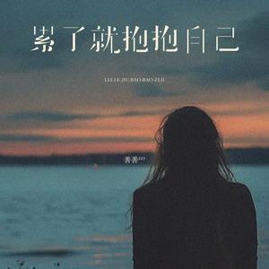 累了就抱抱自己