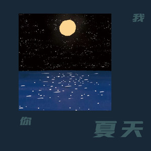 你我的夏天