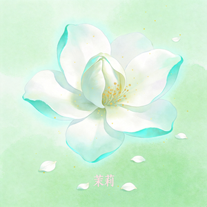 茉莉花开满心间