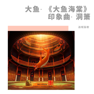 大鱼 -《大鱼海棠》印象曲 - 低音笛