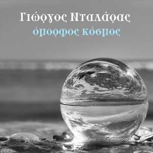 Όμορφος Κόσμος