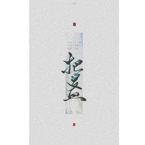 把盏（翻自 落樱风）