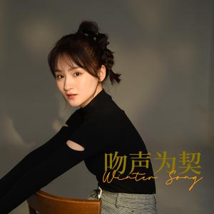 吻声为契