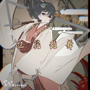 Decisive Feast·狂花乱舞