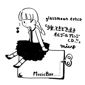 放課後ライダー (musicbox ver)