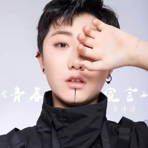 青春宣言