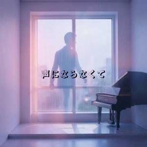 声にならなくて