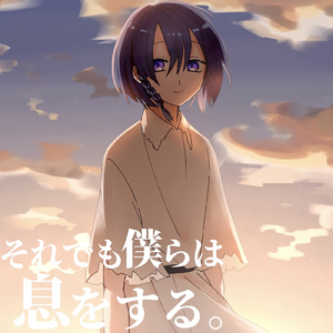 それでも僕らは息をする。