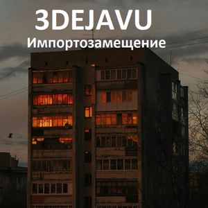 Импортозамещение