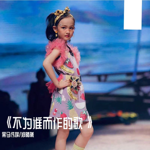 黑马音乐丨郑晴曦 - 不为谁而作的歌