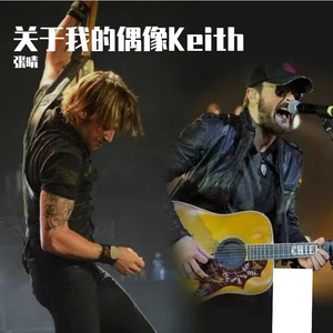 关于我的偶像Keith