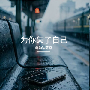 为你失了自己