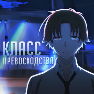 Класс превосходства 2