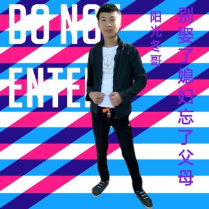 别娶了媳妇忘了父母