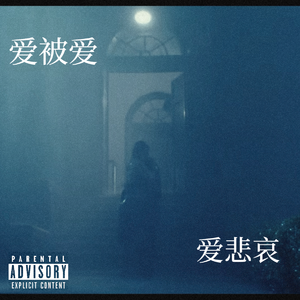 【免费】爱被爱 爱悲哀