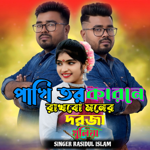Pakhi Tor Karone Rakhbo Moner Dorja Khuliya
